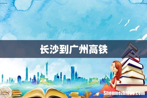 长沙到广州高铁