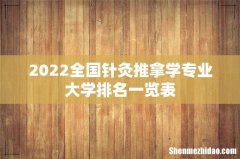 2022全国针灸推拿学专业大学排名一览表