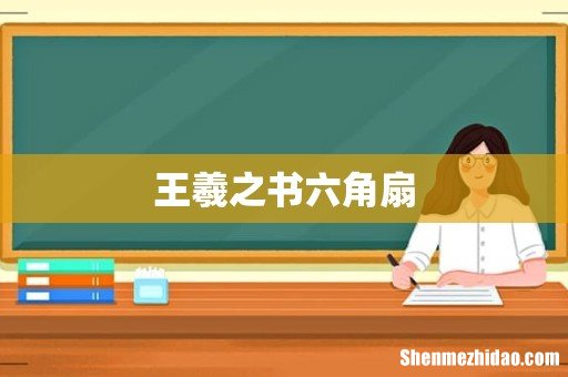 王羲之书六角扇