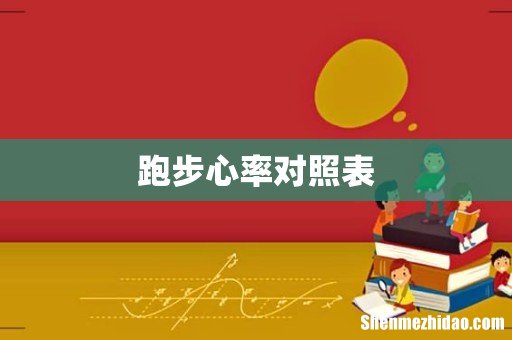 跑步心率对照表