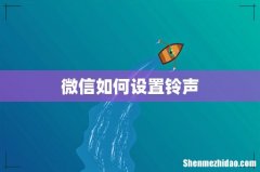 微信如何设置铃声