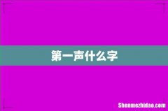 第一声什么字