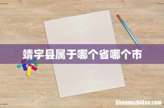 靖宇县属于哪个省哪个市