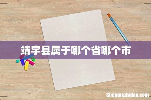 靖宇县属于哪个省哪个市