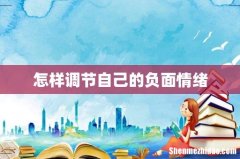 怎样调节自己的负面情绪