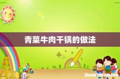 青菜牛肉干锅的做法
