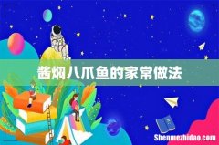 酱焖八爪鱼的家常做法