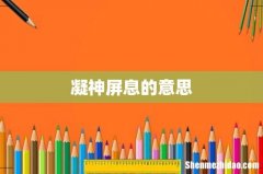 凝神屏息的意思