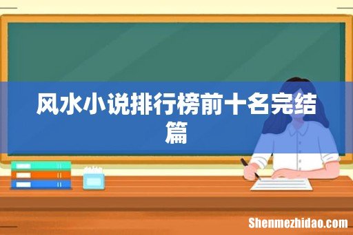 风水小说排行榜前十名完结篇