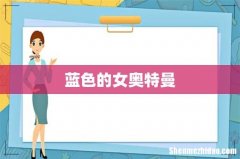 蓝色的女奥特曼