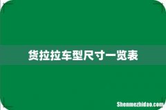 货拉拉车型尺寸一览表