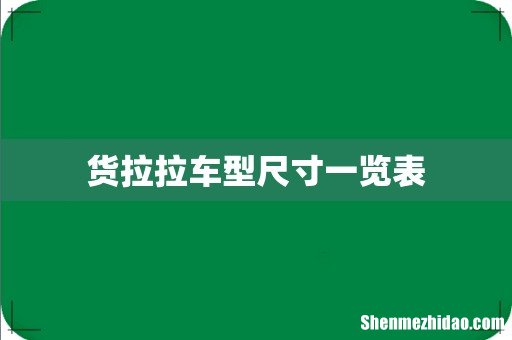 货拉拉车型尺寸一览表