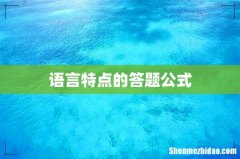 语言特点的答题公式