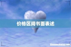 价格区间书面表述