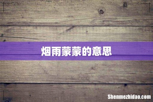 烟雨蒙蒙的意思