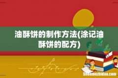涂记油酥饼的配方 油酥饼的制作方法