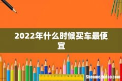 2022年什么时候买车最便宜