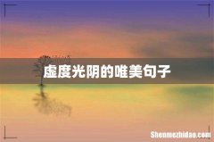 虚度光阴的唯美句子