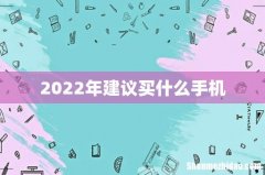 2022年建议买什么手机