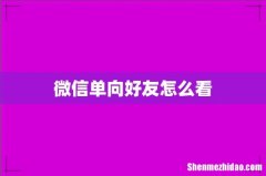 微信单向好友怎么看