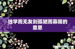 独学而无友则孤陋而寡闻的意思