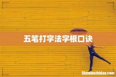 五笔打字法字根口诀