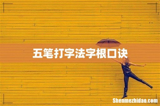 五笔打字法字根口诀