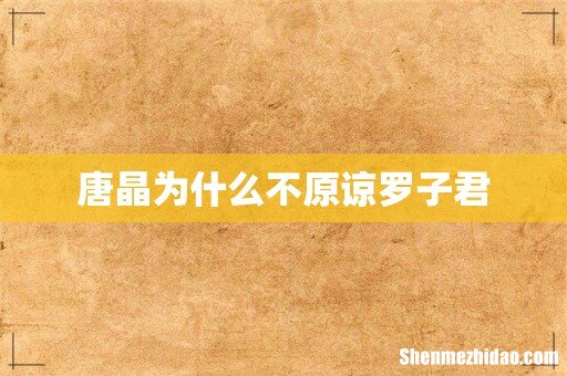 唐晶为什么不原谅罗子君