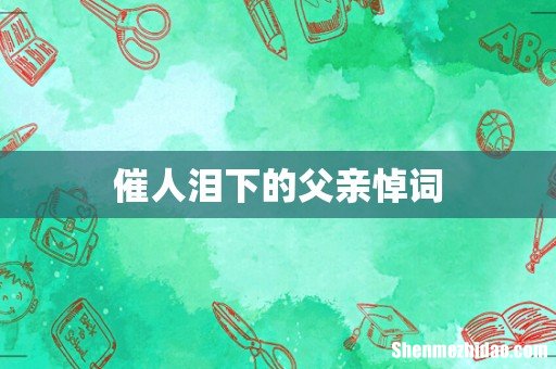 催人泪下的父亲悼词