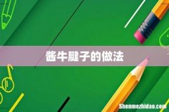 酱牛腱子的做法