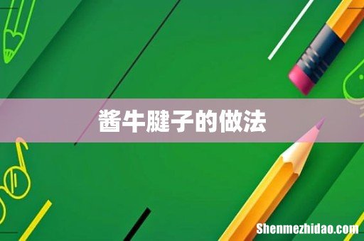 酱牛腱子的做法