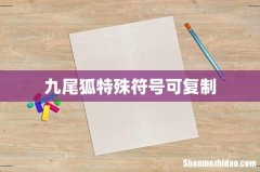 九尾狐特殊符号可复制