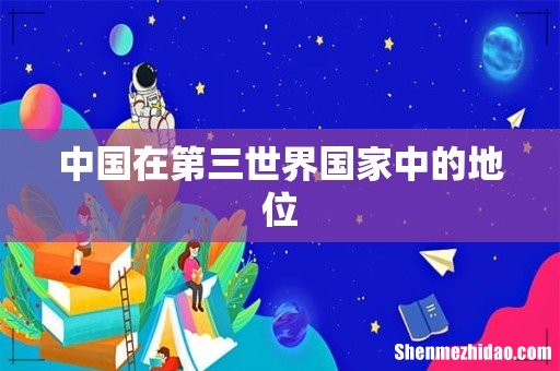 中国在第三世界国家中的地位
