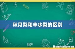 秋月梨和丰水梨的区别