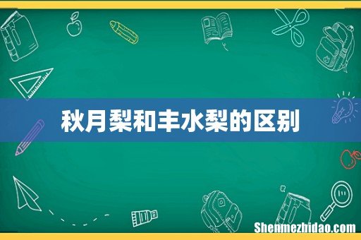 秋月梨和丰水梨的区别