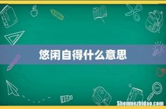 悠闲自得什么意思