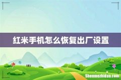 红米手机怎么恢复出厂设置