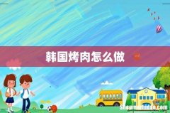 韩国烤肉怎么做