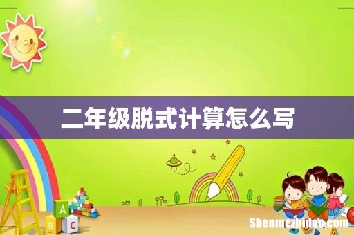 二年级脱式计算怎么写