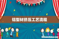 铝型材挤压工艺流程