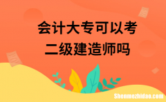 建造师是不是什么专业都可以考