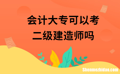 建造师是不是什么专业都可以考