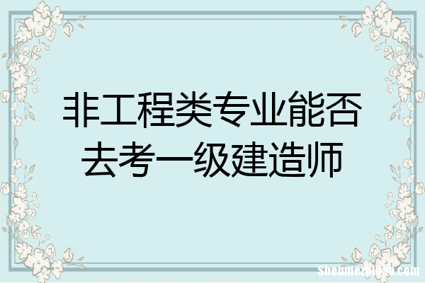 建造师是不是什么专业都可以考