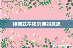 预则立不预则废的意思