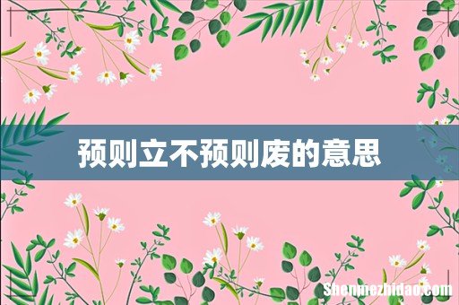 预则立不预则废的意思
