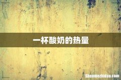 一杯酸奶的热量