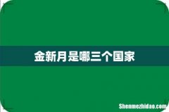 金新月是哪三个国家