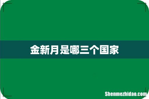 金新月是哪三个国家