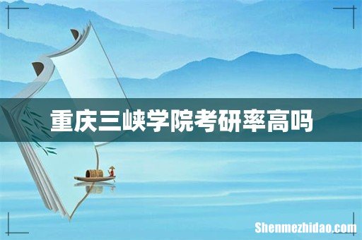 重庆三峡学院考研率高吗
