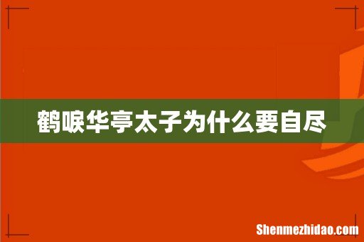 鹤唳华亭太子为什么要自尽